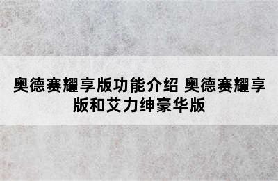 奥德赛耀享版功能介绍 奥德赛耀享版和艾力绅豪华版